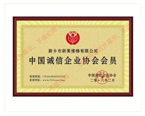 中國誠信企業協會會員