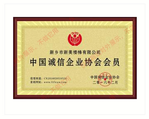 中國誠信企業協會會員